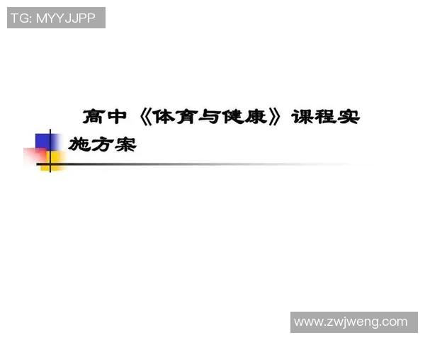 高中体育课程调整及实施方案