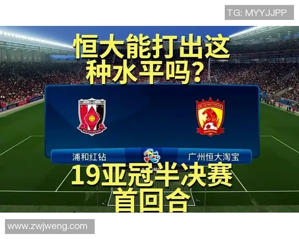 广州恒大1-0战胜浦和红钻，首回合亚冠小组赛领先