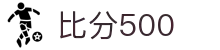 比分500 - 专业体育赛事比分与数据分析平台